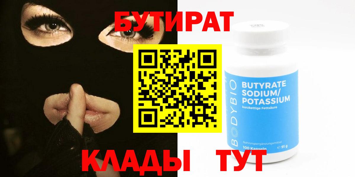 Белово  БУТИРАТ 1.4BDO  Вход с VPN 